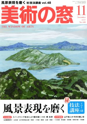 美術の窓(2017年11月号) 月刊誌