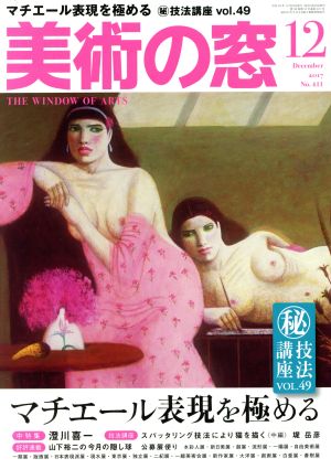 美術の窓(2017年12月号) 月刊誌