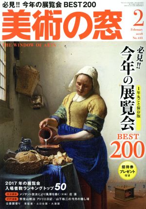 美術の窓(2018年2月号) 月刊誌