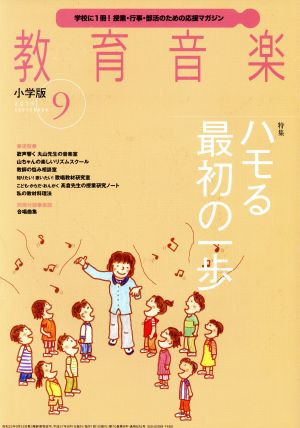 教育音楽 小学版(2015年9月号)月刊誌
