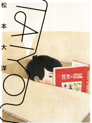 TAIYOUデビュー30周年記念 松本大洋自選画集