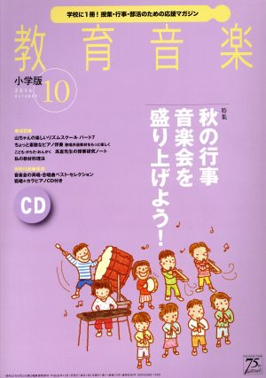 教育音楽 小学版(2016年10月号)月刊誌