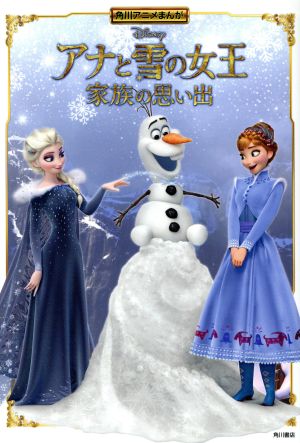 アナと雪の女王 家族の思い出角川アニメまんが