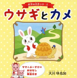 ウサギとカメ OR BOOKS 世界の名作シリーズ