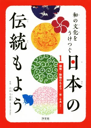 和の文化をうけつぐ日本の伝統もよう(1) 植物・動物のもよう 桜・千鳥ほか