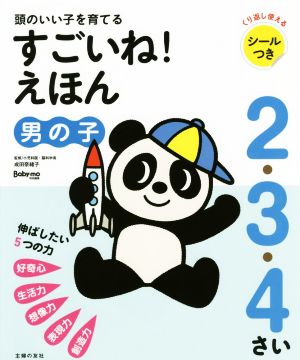 頭のいい子を育てる すごいね！えほん 男の子 2・3・4さい Baby-mo特別編集