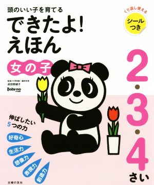 頭のいい子を育てる できたよ！えほん 女の子 2・3・4さいBaby-mo特別編集