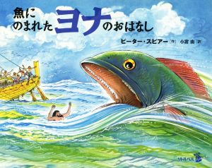 魚にのまれたヨナのおはなし