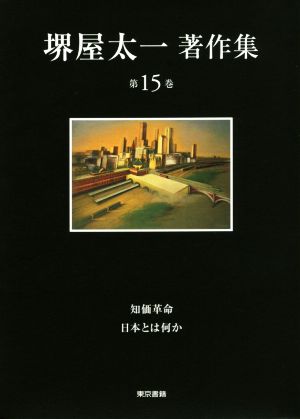 堺屋太一著作集(第15巻) 知価革命/日本とは何か