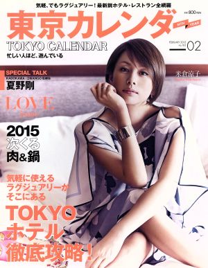 東京カレンダー(2015年2月号) 月刊誌