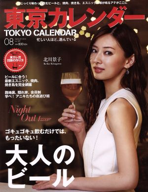 東京カレンダー(2015年8月号) 月刊誌