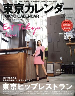 東京カレンダー(2015年9月号) 月刊誌