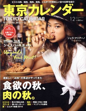 東京カレンダー(2015年12月号)月刊誌