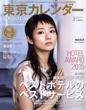 東京カレンダー(2016年2月号)月刊誌
