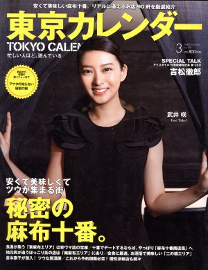 東京カレンダー(2016年3月号) 月刊誌