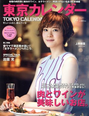 東京カレンダー(2016年4月号)月刊誌