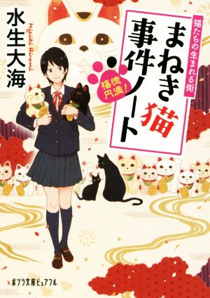 福徳円満！まねき猫事件ノート 猫たちの生まれる街 ポプラ文庫ピュアフル