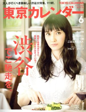 東京カレンダー(2016年6月号) 月刊誌