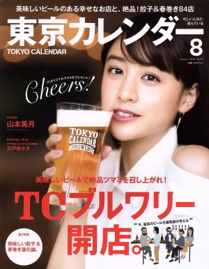 東京カレンダー(2016年8月号) 月刊誌