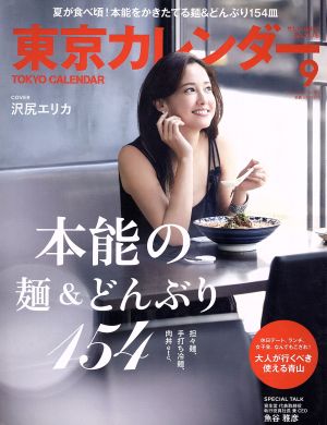 東京カレンダー(2016年9月号) 月刊誌