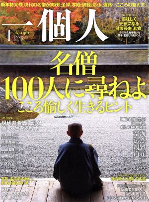 一個人(2015年1月号) 月刊誌