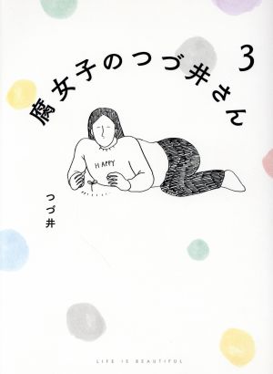 腐女子のつづ井さん コミックエッセイ(3)ピクシブエッセイ