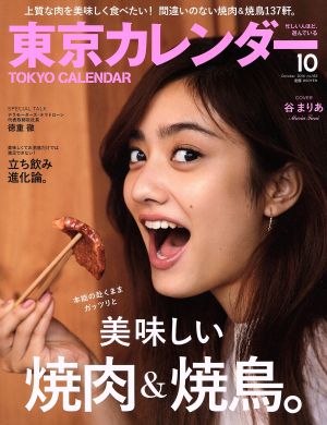 東京カレンダー(2016年10月号)月刊誌