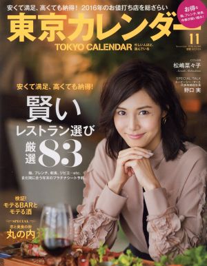 東京カレンダー(2016年11月号) 月刊誌