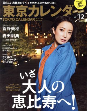 東京カレンダー(2016年12月号) 月刊誌