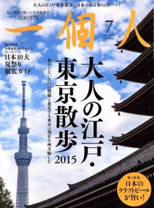 一個人(2015年7月号) 月刊誌