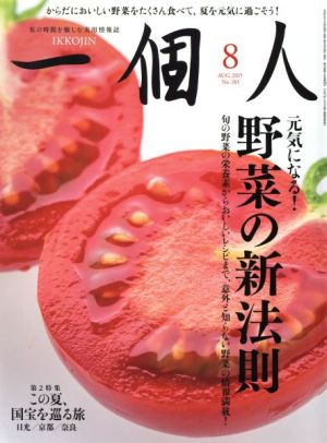 一個人(2015年8月号) 月刊誌