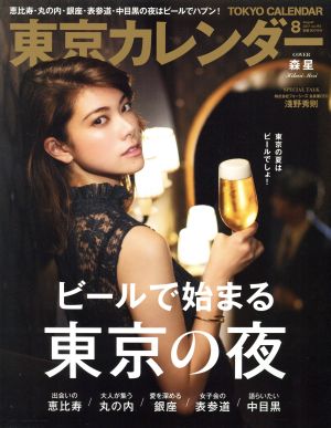 東京カレンダー(2017年8月号) 月刊誌