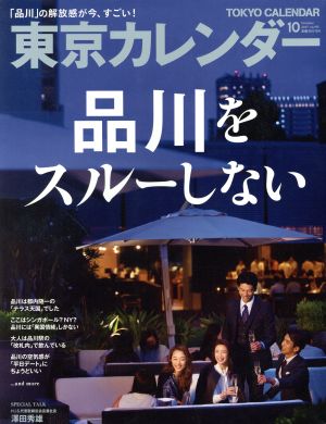 東京カレンダー(2017年10月号) 月刊誌