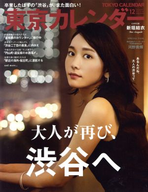 東京カレンダー(2017年12月号)月刊誌