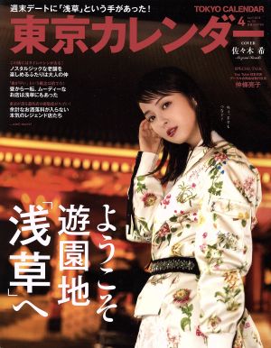 東京カレンダー(2018年4月号) 月刊誌