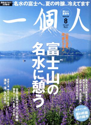 一個人(2016年8月号) 月刊誌