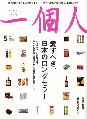 一個人(2017年5月号)月刊誌