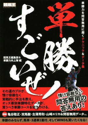 単勝すごいぜ！ 単勝力を問答無用に磨くテクニック&データ集 競馬王馬券攻略本シリーズ