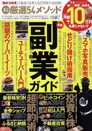 楽して儲ける！厳選54メソッド これで月額+10万円も夢じゃない!! サンエイムック