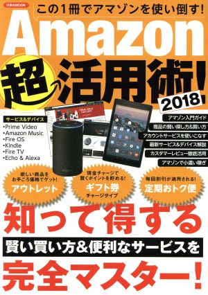 Amazon超活用術！(2018) この1冊でアマゾンを使い倒す！ 洋泉社MOOK