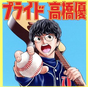 プライド(グッズ付数量生産限定盤)