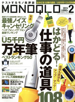 MONOQLO(2015年2月号) 月刊誌