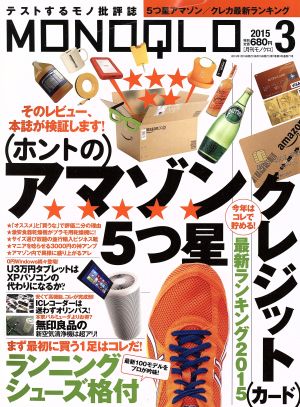 MONOQLO(2015年3月号) 月刊誌