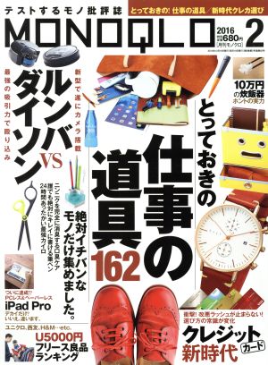 MONOQLO(2016年2月号) 月刊誌