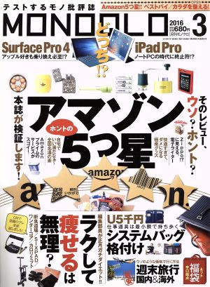 MONOQLO(2016年3月号) 月刊誌