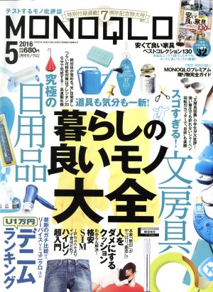 MONOQLO(2016年5月号) 月刊誌