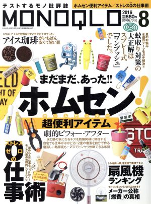 MONOQLO(2016年8月号) 月刊誌