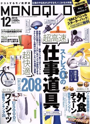 MONOQLO(2016年12月号) 月刊誌