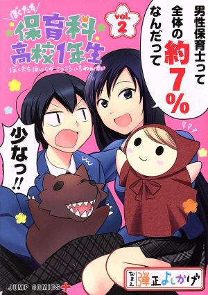 ぼくたち保育科高校1年生(vol.2) ジャンプC+