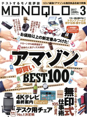 MONOQLO(2017年3月号) 月刊誌